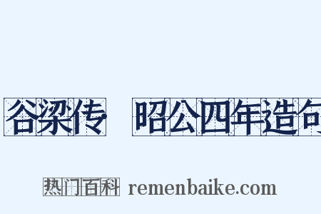 谷梁传·昭公四年造句是什么意思的图片